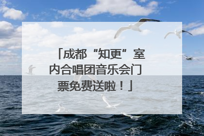 成都“知更”室内合唱团音乐会门票免费送啦！